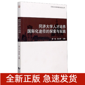 同济大学人才培养国际化途径的探索与实践/同济大学本科教学改革丛书