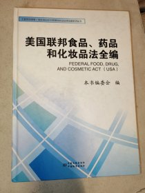 美国联邦食品、药品和化妆品法全编