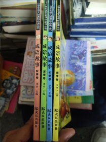 成语故事全4册彩图注音6-9岁儿童故事书99元10本书