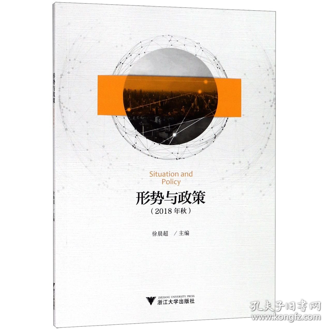 形势与政策(2018年秋)编者:徐晨超9787308186179浙江大学