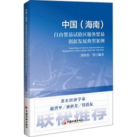 中国(海南)自由贸易试验区服务贸易创新发展典型案例