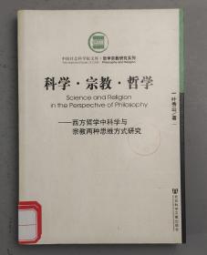 科学•宗教•哲学：西方哲学中科学与宗教两种思维方式研究.