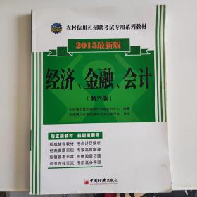 2015农村信用社招聘考试专用系列教材：经济、金融、会计