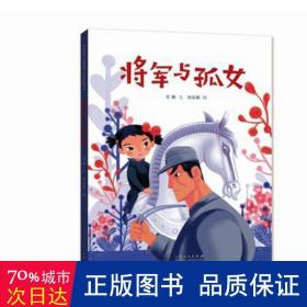 将军与孤女（精装新版）红色主题绘本系列