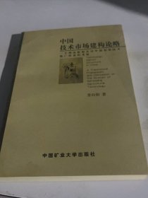 中国技术市场建构论略:一个理论框架及对中国农业技术推广体系的考察