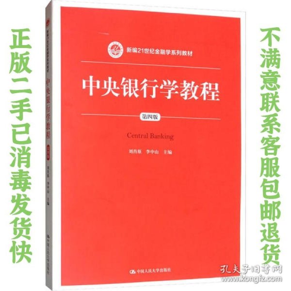 中央银行学教程（第四版）/新编21世纪金融学系列教材