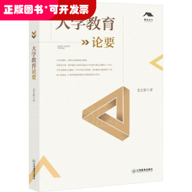 高等學(xué)校研究教學(xué)文集：大學(xué)教育論要