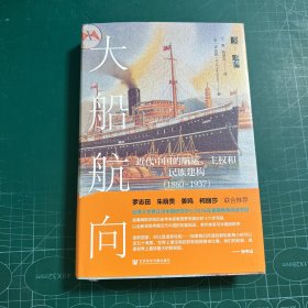 启微·大船航向：近代中国的航运、主权和民族建构（1860—1937）［精装］