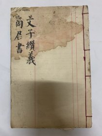 光绪19年文子缵义商君书