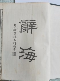 辞海 中华书局（民国原版）