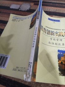 教育创新实践丛书学校管理和体制改革