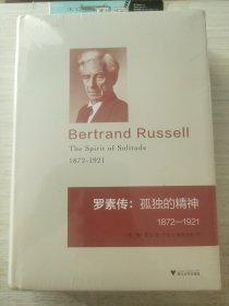 罗素传：孤独的精神 1872—1920