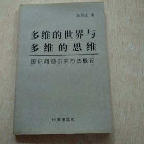 多维的世界与多维的思维:国际问题研究方法概论