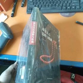珠宝玉石选购与收藏(精)/标准走进百姓家