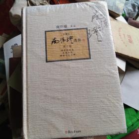 南怀瑾选集（第10卷）（典藏版）
