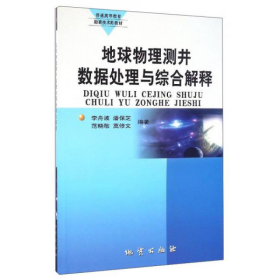 【正版二手】地球物理測井數據處理與綜合解釋李舟波9787116058934地質出版社