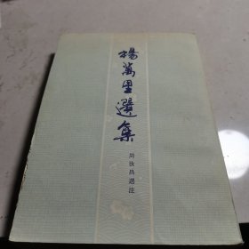 杨万里选集