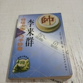 特级大师李来群巧手妙着