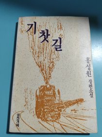 韩国长篇小说：铁道（朝鲜文）장편소설 기찻길韩国原版