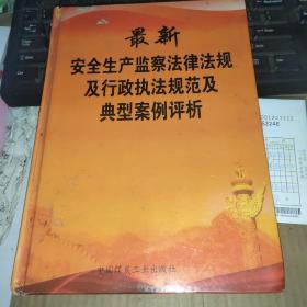 最新安全生产监察法律法规及行政执法规范及典型案例评析