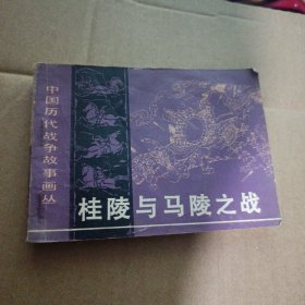 连环画：桂陵与马陵之战