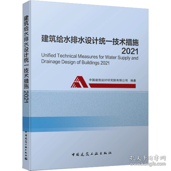 新华正版 建筑给水排水设计统一技术措施 2021 作者 9787112259113 中国建筑工业出版社