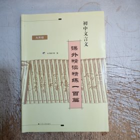 初中文言文课外精读精练100篇(九年级)