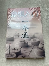 象棋入门一本通（第二版）