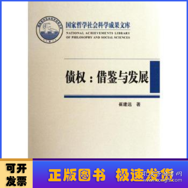 国家哲学社会科学成果文库·债权：借鉴与发展