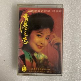 【磁带】邓丽君之歌 香港之恋