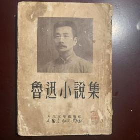 《鲁迅小说集》  竖版繁体  1952年第一版