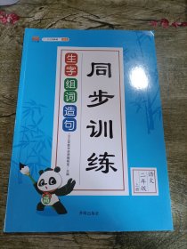 二年级上册生字组词造句 同步训练