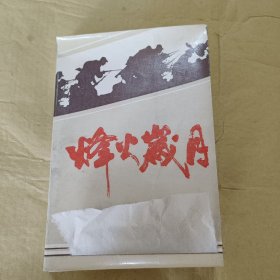 烽火岁月