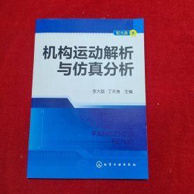 机构运动解析与仿真分析