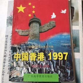 中国香港1997:初中生读本