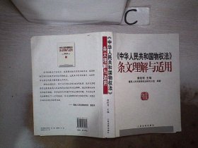 《中华人民共和国物权法》条文理解与适用