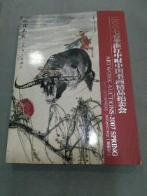 拍卖图录画册：2007春季浙江中财中国书画精品拍卖会