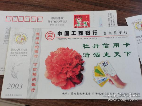 2003中国邮政贺年（有奖）中国工商银行莒南县支行牡丹信用卡企业金卡（实寄）明信片