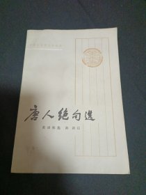唐人绝句选（B10）
