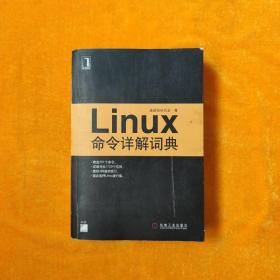 Linux命令详解词典