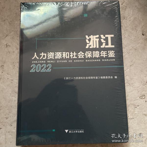 浙江人力资源和社会保障年鉴2022