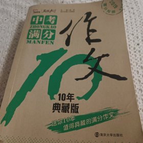 中考满分作文 10年典藏版 备战2019年中考