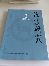 法学研究（双月刊）2016年第3期（目录参看图片）