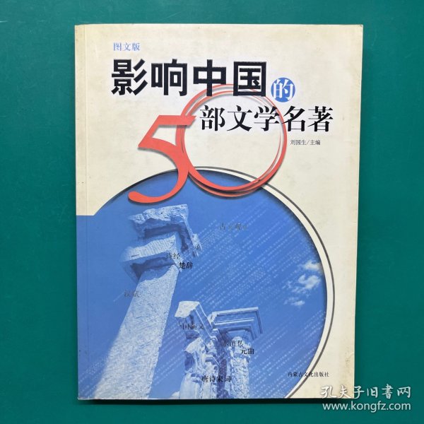 影响中国的50部文学名著 (图文版)