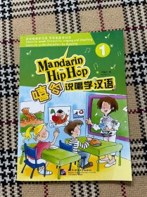 嘻哈说唱学汉语（1）（有学习光盘）品相自鉴