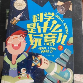 小学生科学知识必读 科学是什么玩意儿2