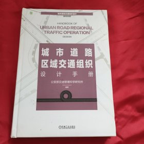 城市道路区域交通组织设计手册