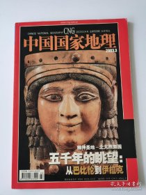 中国国家地理 2003.3（总第509期）
