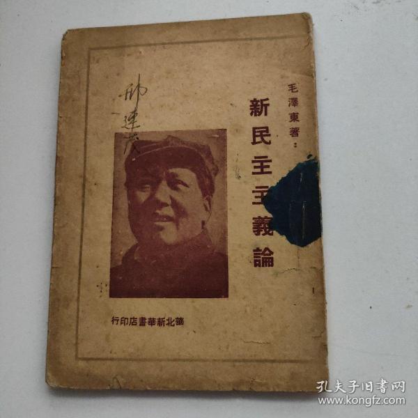 1948年西北新华书店：毛泽东著《新民主主义论》全一册，品如图