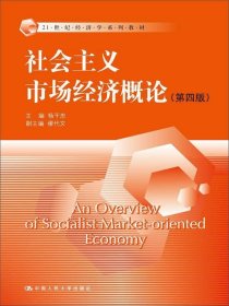 社会主义市场经济概论（第四版）（21世纪经济学系列教材）杨干忠  编9787300197319